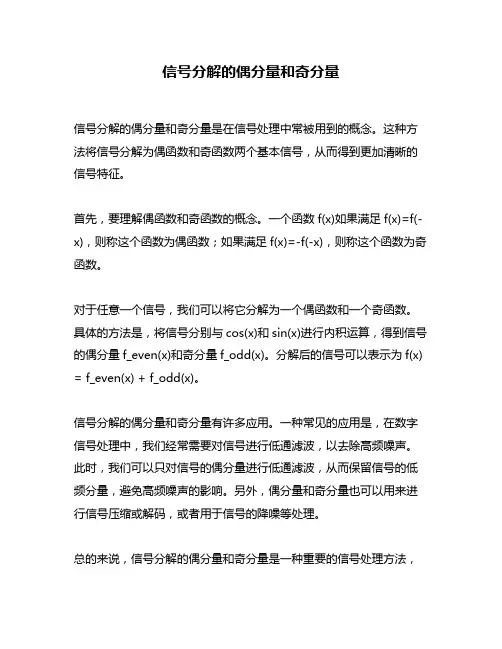 信号分解的偶分量和奇分量