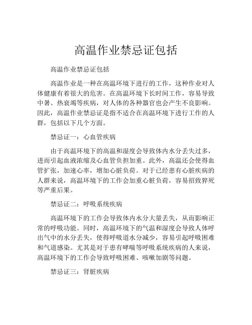 高温作业禁忌证包括