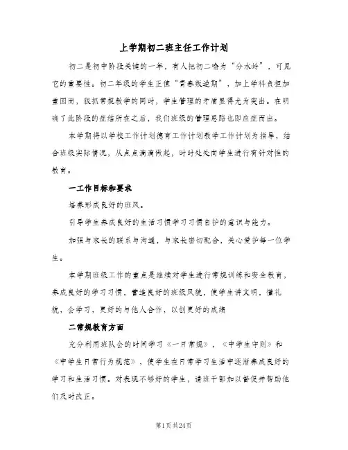 上学期初二班主任工作计划(8篇)