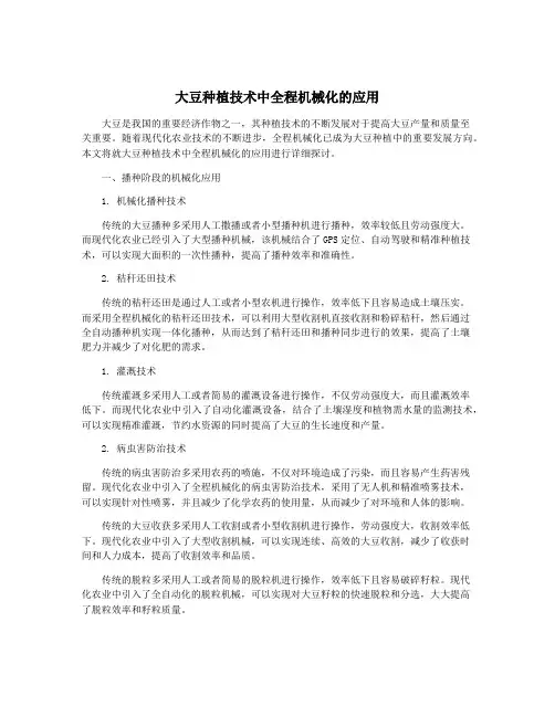 大豆种植技术中全程机械化的应用