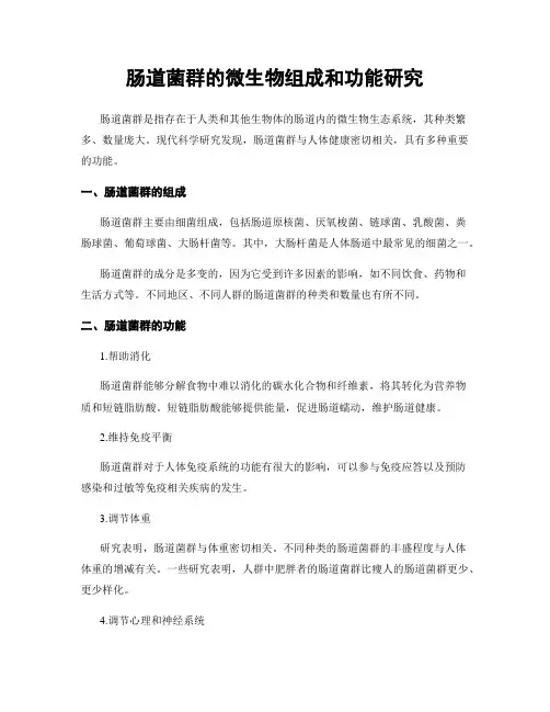 肠道菌群的微生物组成和功能研究