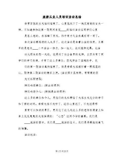 旅游从业人员培训活动总结(5篇)
