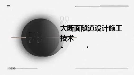 大断面隧道设计施工技术