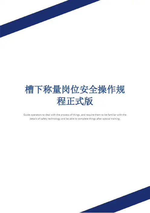 槽下称量岗位安全操作规程正式版