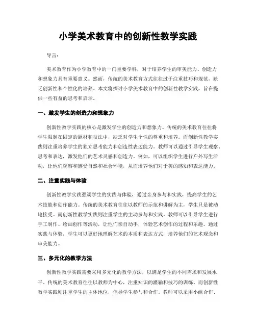 小学美术教育中的创新性教学实践