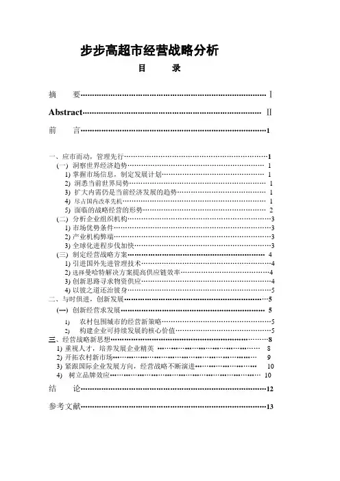 步步高超市经营战略分析