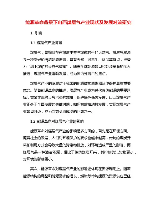 能源革命背景下山西煤层气产业现状及发展对策研究