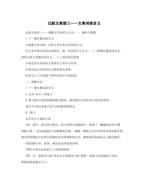记叙文阅读三——文章词语含义