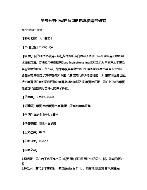 半夏药材中蛋白质IEF电泳图谱的研究