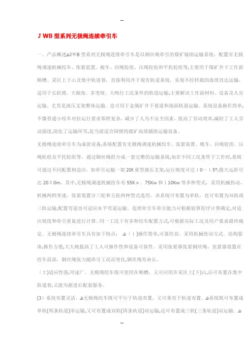 JWB型系列无极绳连续牵引车