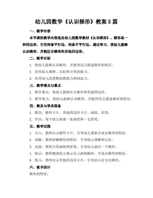 幼儿园数学《认识梯形》教案5篇