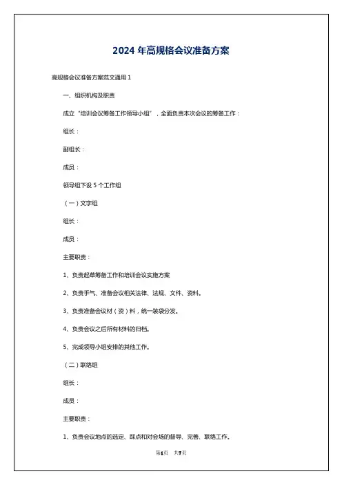 2024年高规格会议准备方案