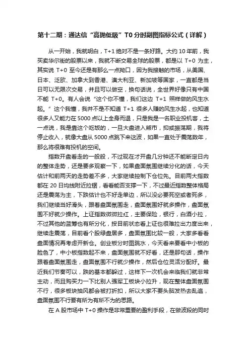 第十二期：通达信“高抛低吸”T0分时副图指标公式（详解）