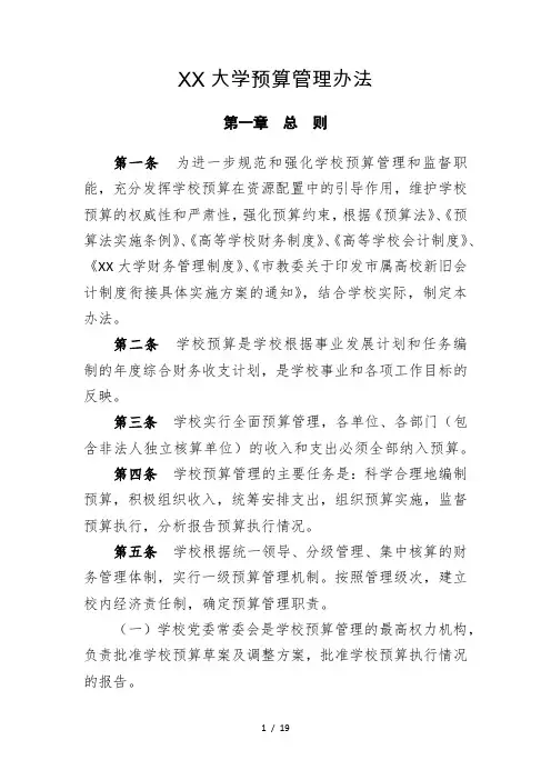 (最新版)大学预算管理办法