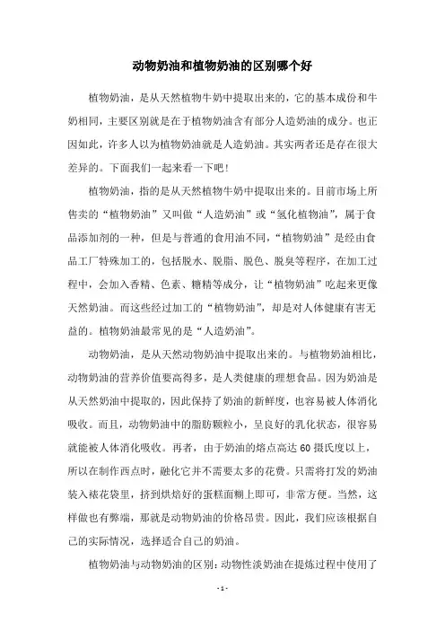 动物奶油和植物奶油的区别哪个好