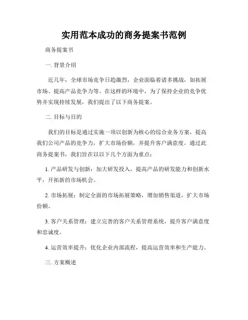 实用范本成功的商务提案书范例