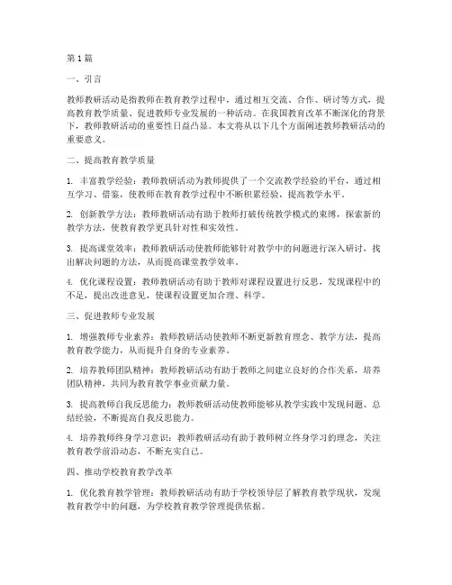 教师教研活动重要意义(3篇)