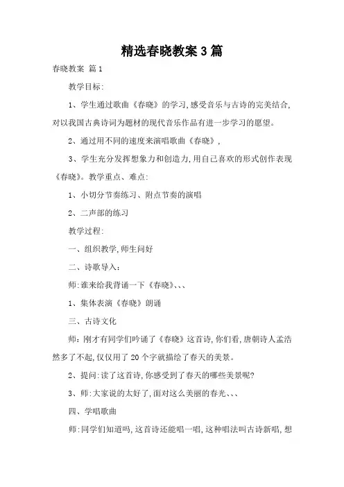 精选春晓教案3篇