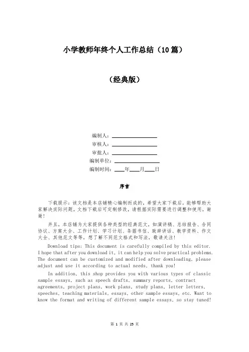 小学教师年终个人工作总结(10篇)