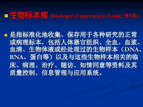 生物样本库的建立与管理PPT课件