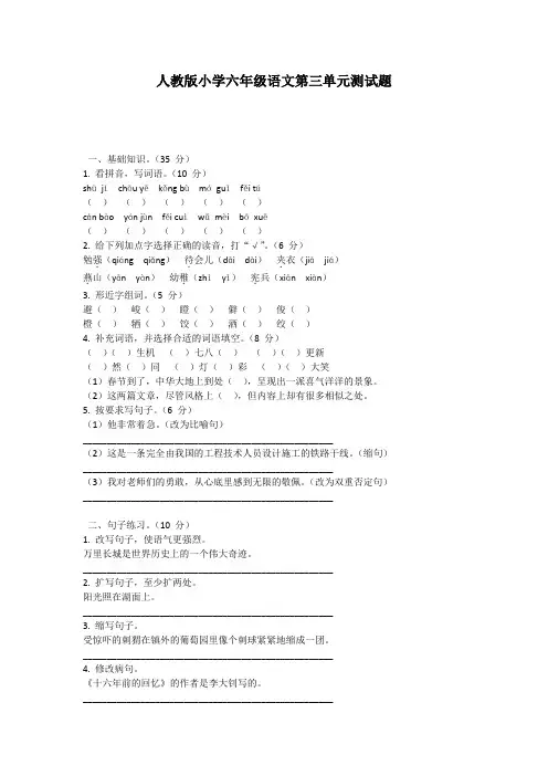 人教版小学六年级语文第三单元测试题