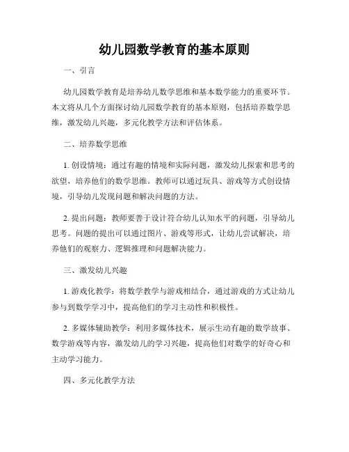 幼儿园数学教育的基本原则