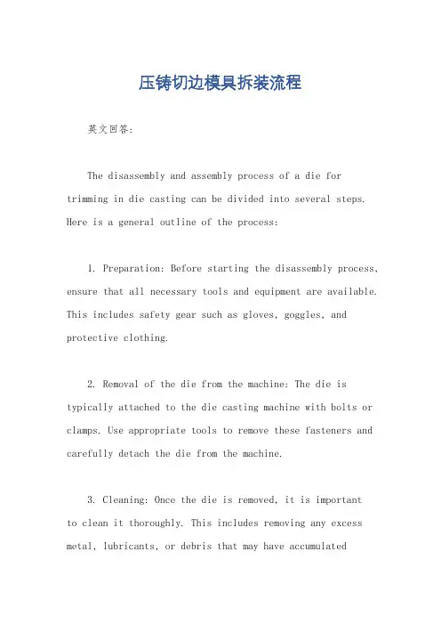 压铸切边模具拆装流程