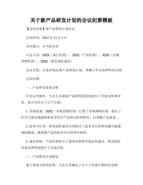 关于新产品研发计划的会议纪要模板