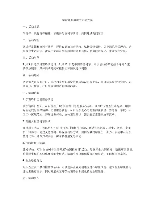 学雷锋和植树节活动方案
