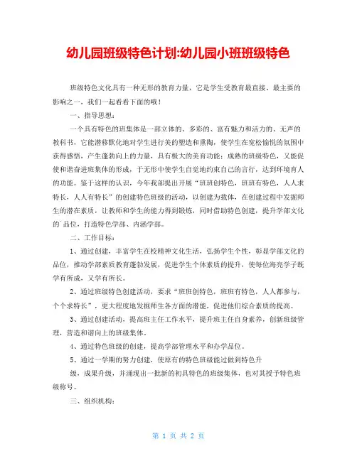 幼儿园班级特色计划-幼儿园小班班级特色