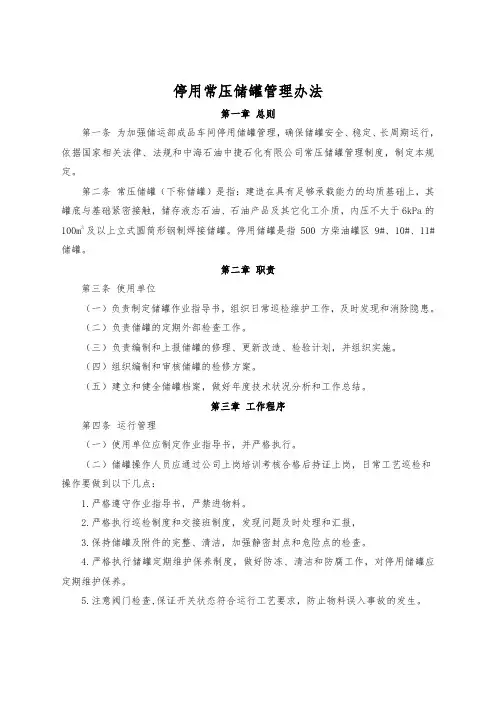 停用常压储罐管理办法