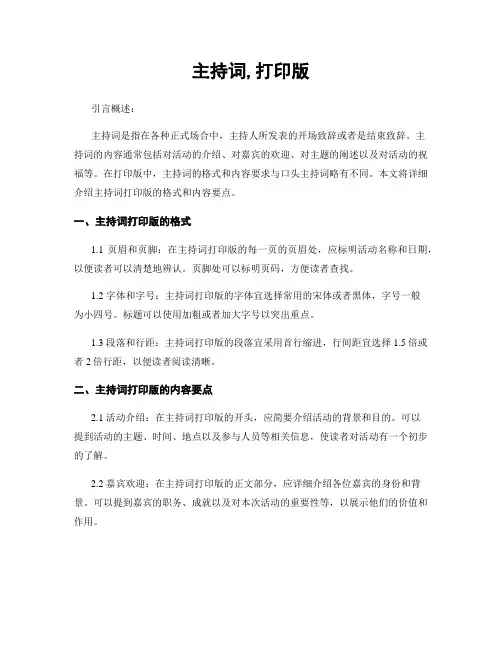 主持词,打印版