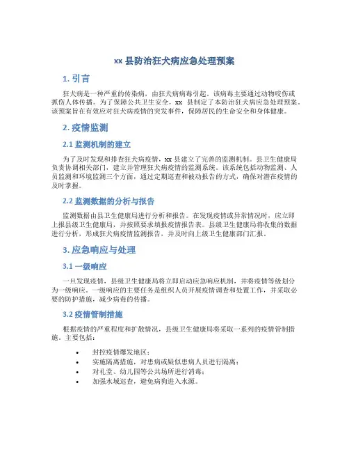 xx县防治狂犬病应急处理预案 (2)