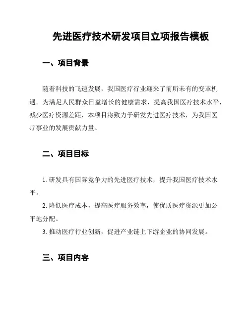 先进医疗技术研发项目立项报告模板