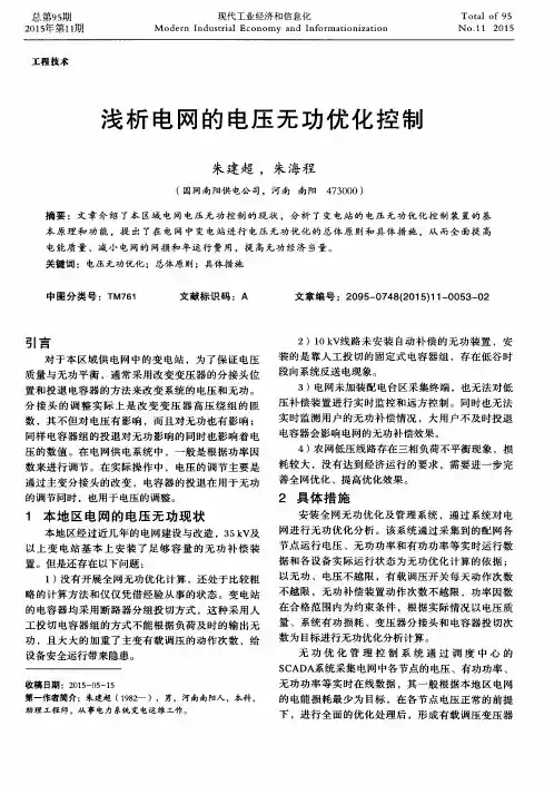 浅析电网的电压无功优化控制