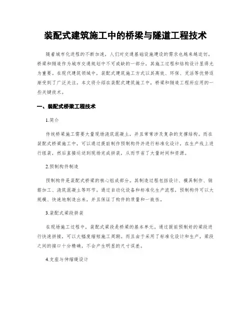 装配式建筑施工中的桥梁与隧道工程技术