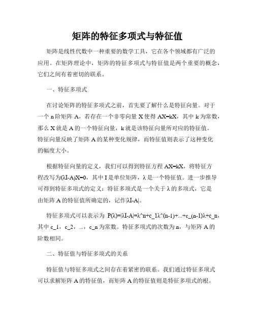 矩阵的特征多项式与特征值