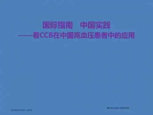 看CCB在中国高血压患者中的应用(72页)