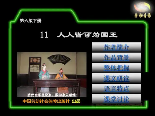 电子课件-《语文(第六版下册 )》第三单元11  人人皆可为国王
