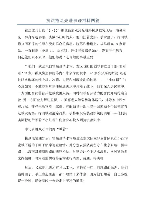 抗洪抢险先进事迹材料四篇