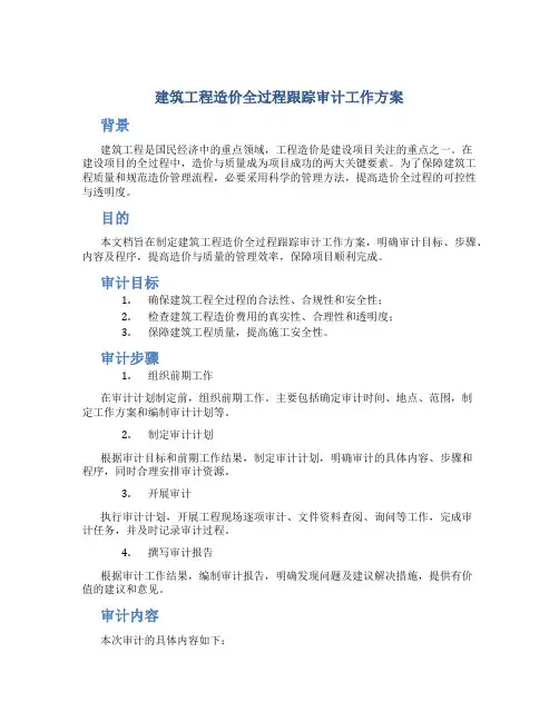 建筑工程造价全过程跟踪审计工作方案