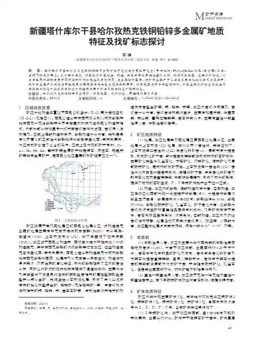 新疆塔什库尔干县哈尔孜热克铁铜铅锌多金属矿地质特征及找矿标志探讨