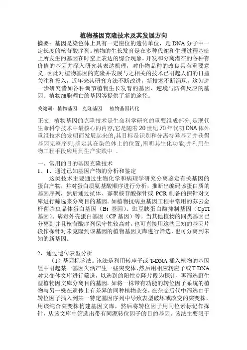 植物基因克隆技术及其发展方向