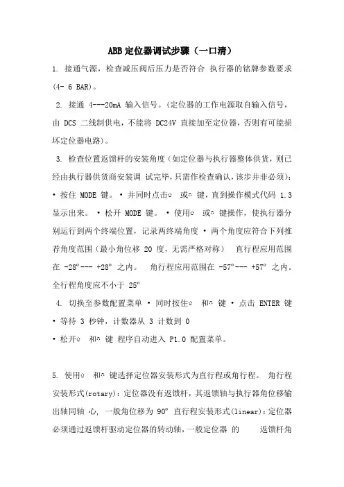 ABB定位器调试步骤(一口清)