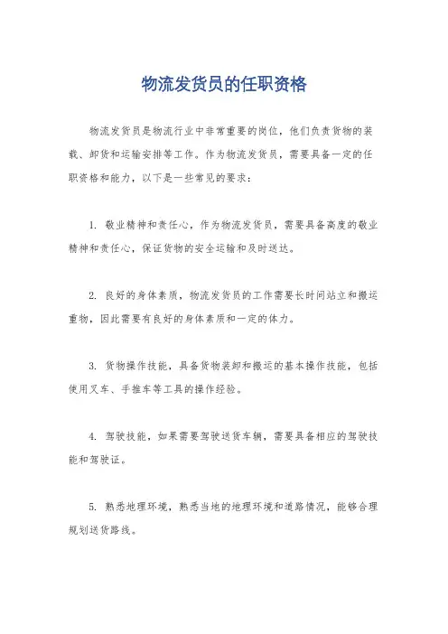 物流发货员的任职资格