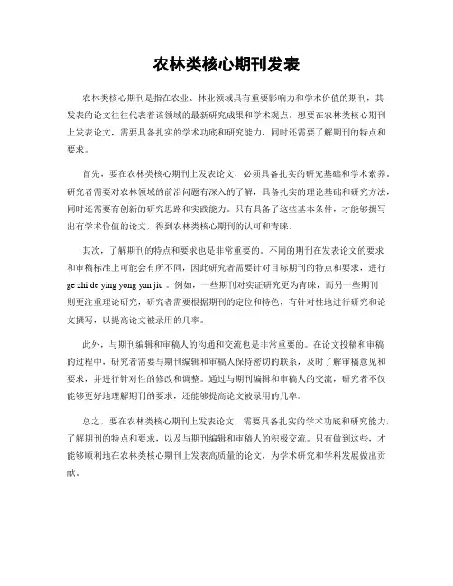 农林类核心期刊发表