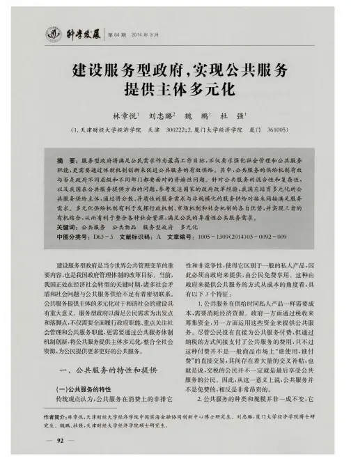 建设服务型政府,实现公共服务提供主体多元化