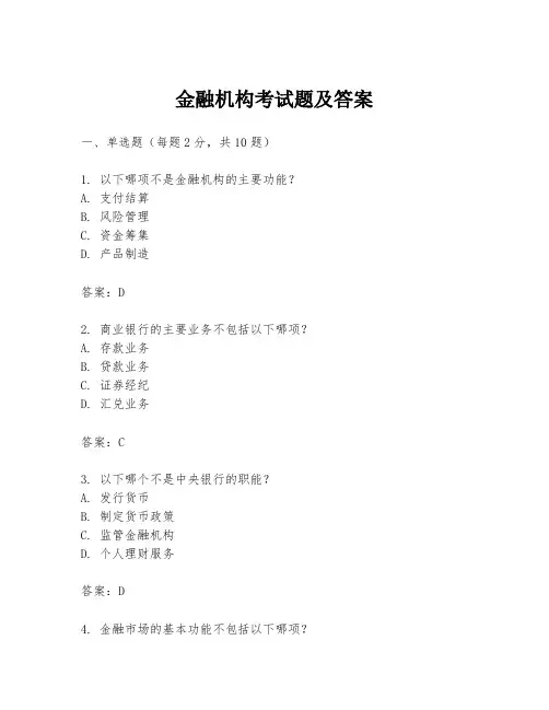 金融机构考试题及答案