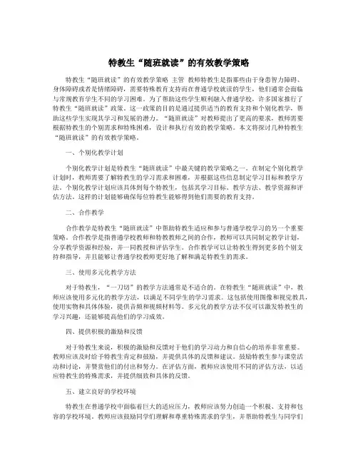 特教生“随班就读”的有效教学策略