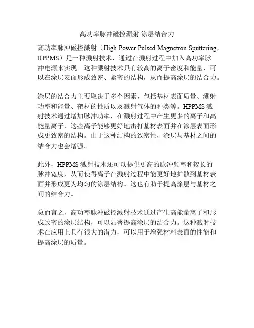高功率脉冲磁控溅射 涂层结合力